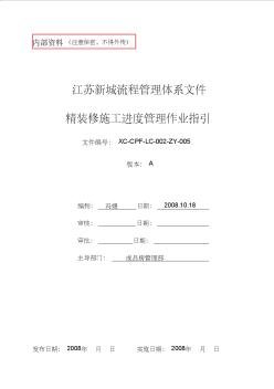 008年新城地产《精装修施工进度管理作业指引》()