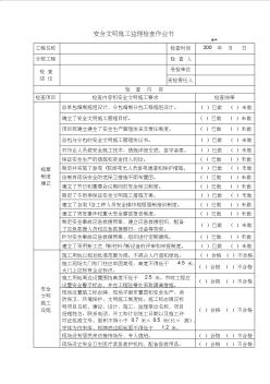 01安全文明施工监理检查作业书