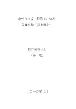 01惠州市建设工程施工监理公开招标(网上报名)操作流程手册