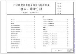 02DT-102門式鋼架輕型房屋鋼結(jié)構(gòu)標(biāo)準(zhǔn)圖集(檁條、墻梁分冊)