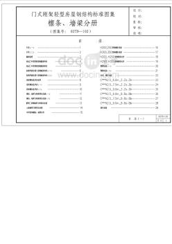 02DT-102门式钢架轻型房屋钢结构标准图集(檩条、墙梁分册) (2)