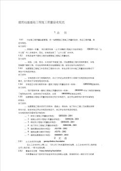 02建筑地基基礎(chǔ)工程施工質(zhì)量驗(yàn)收規(guī)范