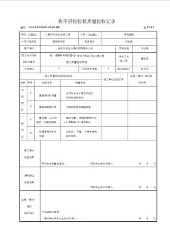 03屋面卷材防水層檢驗(yàn)批驗(yàn)收記錄