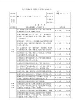 05施工机械安全文明施工监理检查作业书