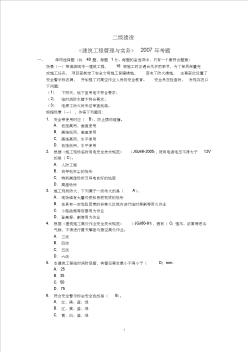 07年二级建造师建筑工程管理与实务考试真题