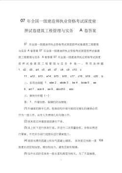 07年全国一级建造师执业资格考试深度密押试卷建筑工程管理与实务A卷答案