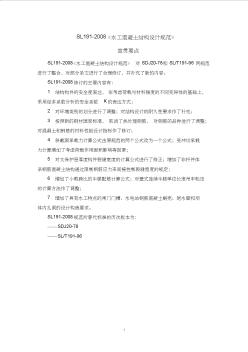 08《水工砼结构规范》宣贯要点