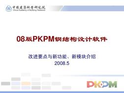 08版PKPM钢结构设计软件-总体