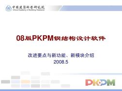 08版PKPM鋼結(jié)構(gòu)設(shè)計(jì)軟件-總體