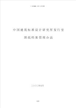 09中国建筑标准设计研究所发行室图纸档案管理办法