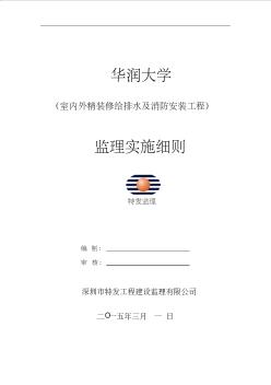 09华润大学二次精装修给排水及消防监理细则解析