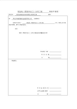 1.1钢结构(零部件加工)分项工程检验批报验申请表