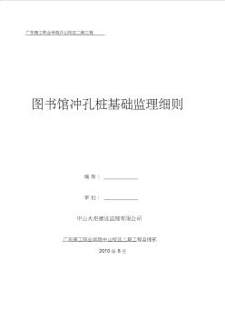 1.图书馆冲孔桩监理细则(定稿)