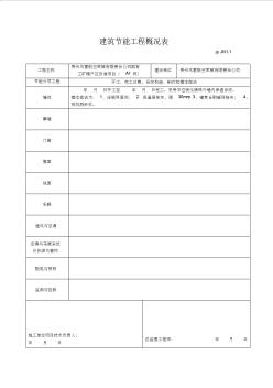 10-节能保温-建筑节能工程概况表-表JN1.1