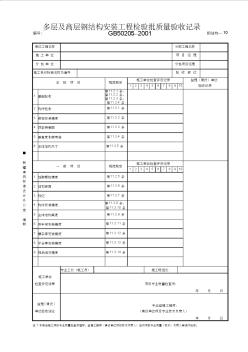 10.多層及高層鋼結(jié)構(gòu)安裝