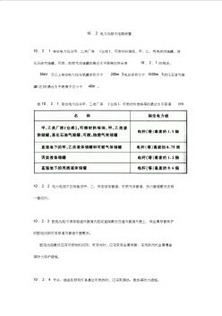 10.2电力线路及电器装置建筑设计防火规范