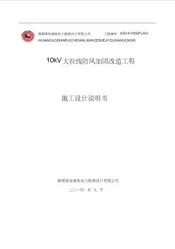 10kV大拉线防风加固改造工程施工图说明书