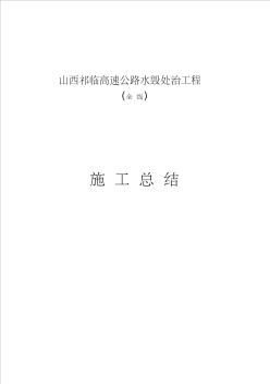 10年水毀處治工程施工總結(jié)(晉北養(yǎng)護(hù))