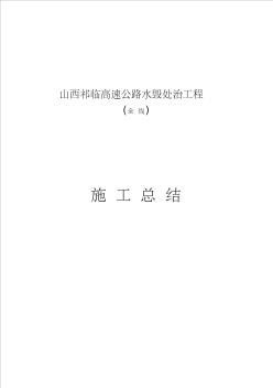 10年水毀處治工程施工總結(jié)(晉北養(yǎng)護(hù))收集資料