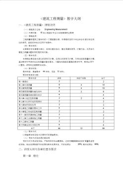 10级工程造价建筑工程测量大纲-推荐下载