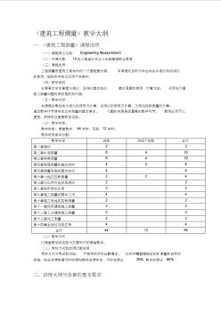 10级工程造价建筑工程测量大纲