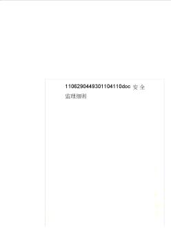 1106290449301104110doc安全監(jiān)理細(xì)則