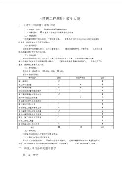 10級(jí)建筑工程技術(shù)建筑工程測(cè)量大綱