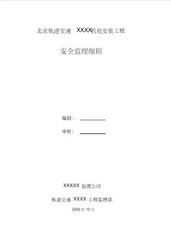 11地鐵安全監(jiān)理細(xì)則