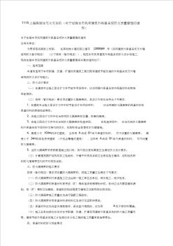 1115上海高层住宅火灾后的的《关于加强本市民用建筑外保温系统防火质量管理的通知》