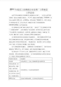 12.13汶上县佛都污水处理厂工程建设工作总结