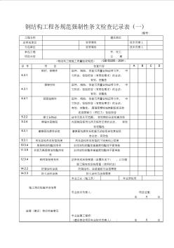 12鋼結(jié)構(gòu)工程各規(guī)范強制性條文檢查記錄表(一)