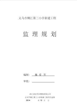 14年稠江第三小学新建工程监理规划(2014-5-14-17-05-25)