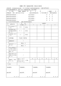 16隐蔽工程(基础拆模)签证记录表-270-271