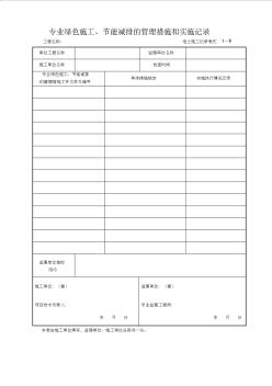 1—6专业绿色施工、节能减排的管理措施和实施记录