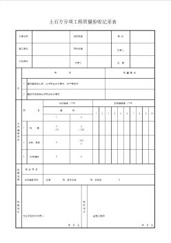 1、土石方分项工程质量验收记录表