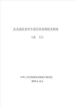 1、東北地區(qū)農(nóng)村生活污水處理技術(shù)指南