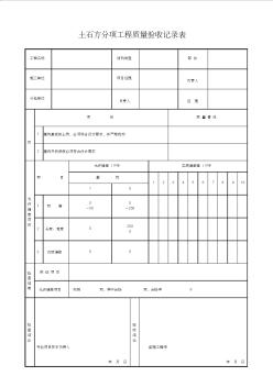 1、土石方分项工程质量验收记录表 (2)