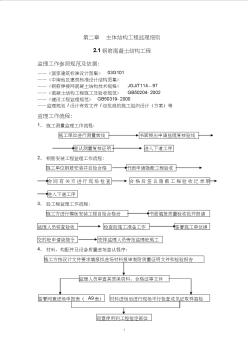 1主体结构工程监理细则