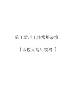 1施工監(jiān)理工作常用表格(承包人常用表格)1