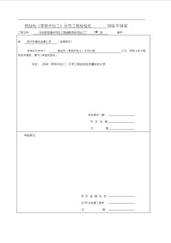 2.3钢结构(零部件加工)分项工程检验批报验申请表