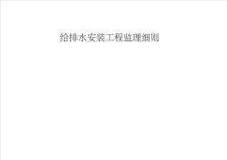 20--給排水安裝工程監(jiān)理細則 (2)