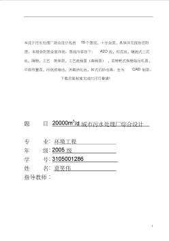 20000m3d城市污水处理厂综合设计(含11个CAD作图图纸)--优秀毕业设计