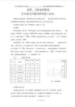 2002-08浅埋大跨地铁隧道安全通过旧楼房群的施工总结