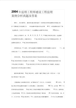 2004年监理工程师建设工程监理案例分析试题及答案