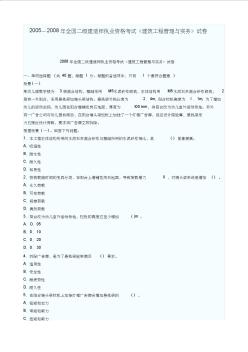 2005―2008年全国二级建造师执业资格考试《建筑工程管理与实务》试卷