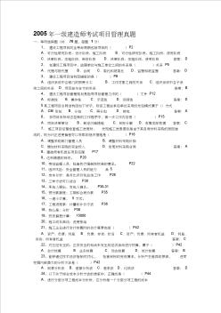 2005一级建造师考试真题及答案文字版(建设工程项目管理)