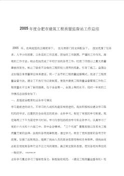 2005合肥市建筑工程质量监督站工作总结