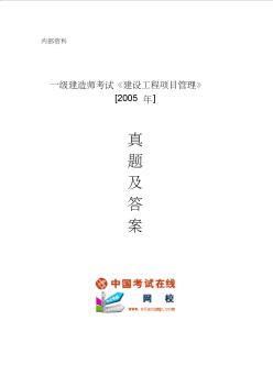 2005年一級(jí)建造師考試《建設(shè)工程項(xiàng)目管理》真題及答案