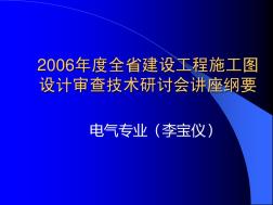 2006年江苏省建设工程施工图设计审查技术研讨会电气专业1