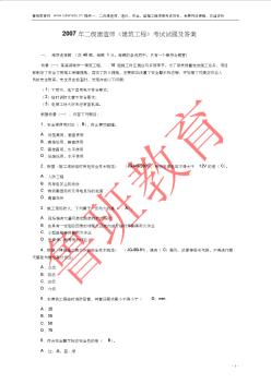 2007年二级建造师《建筑工程》考试试题及答案